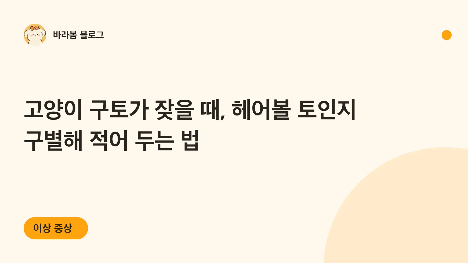 고양이 구토가 잦을 때 헤어볼 토인지 구별해 적어 두는 법을 담은 바라봄 블로그 제목 카드