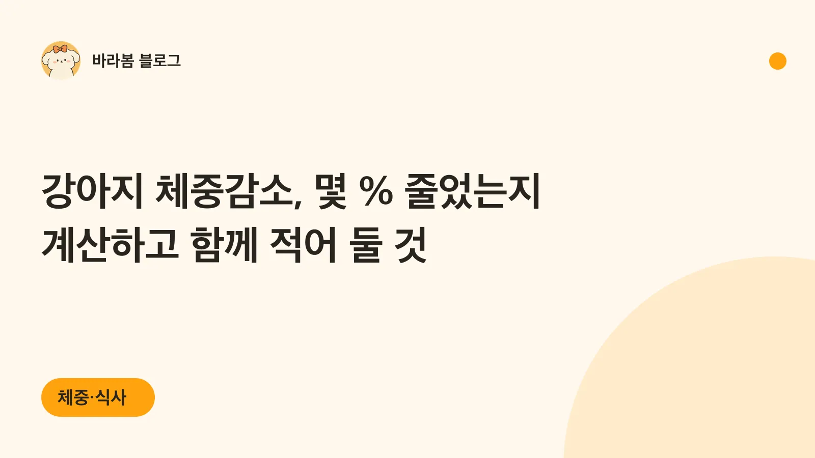 강아지 체중감소 계산법과 기록할 것을 다룬 글의 제목이 적힌 카드