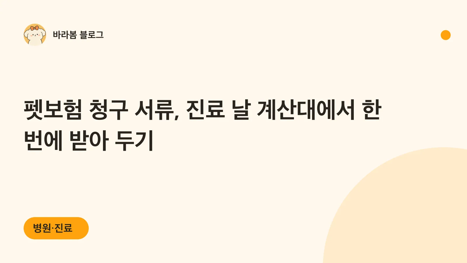 펫보험 청구 서류를 진료 날 한 번에 받아 두는 법을 다룬 글의 제목이 적힌 카드