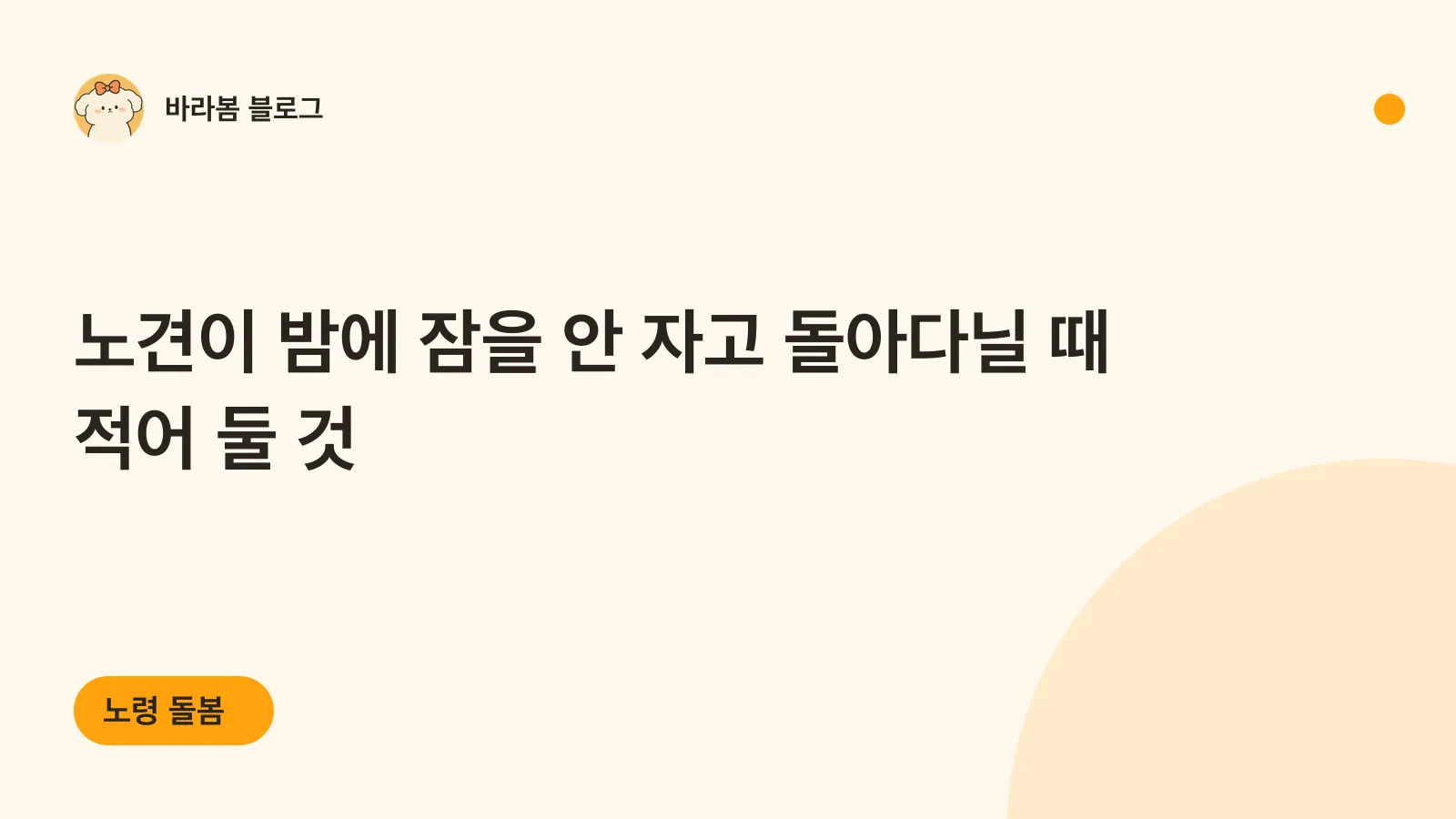 노견이 밤에 잠을 안 자고 돌아다닐 때 적어 둘 것이라고 적힌 제목 카드