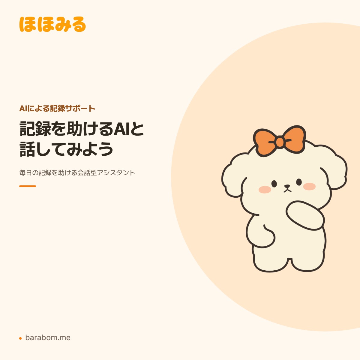 ほほみるのペットAIチャットと記録サポートの紹介