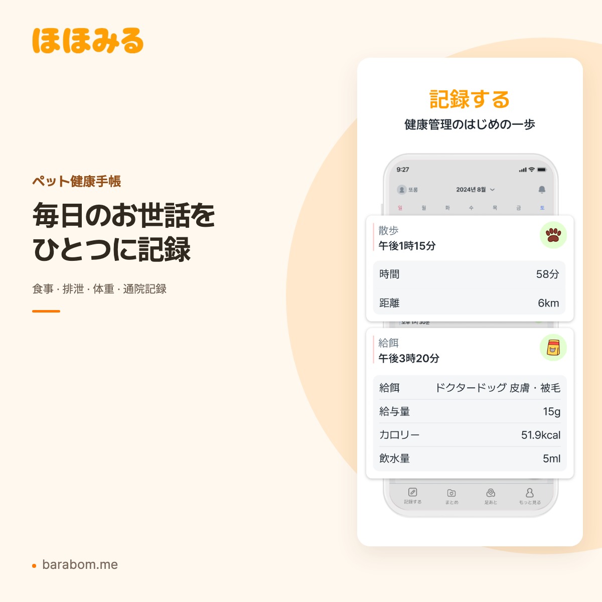 ほほみる健康手帳のペットの日常記録画面