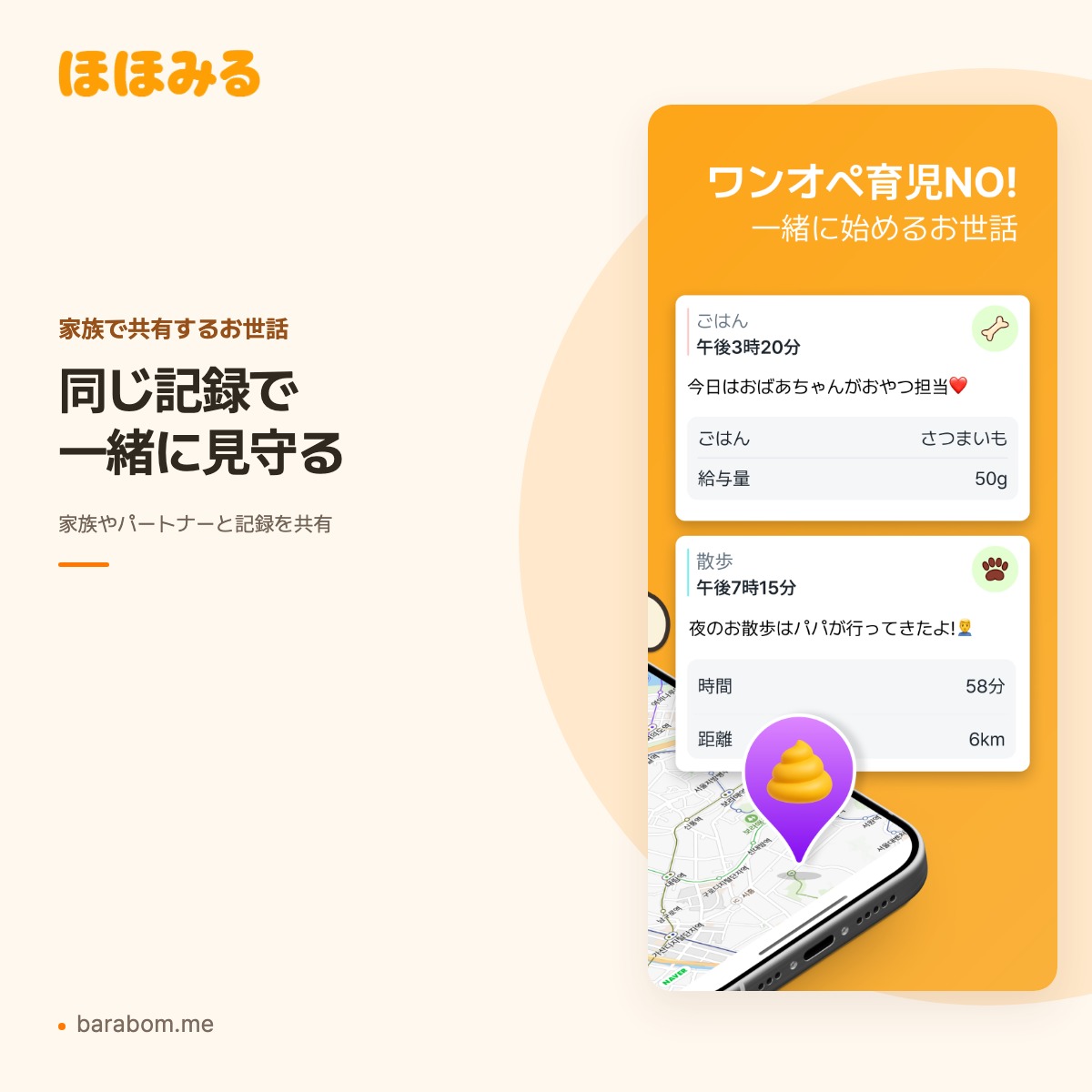 ほほみるで家族と共有するペットのケア記録