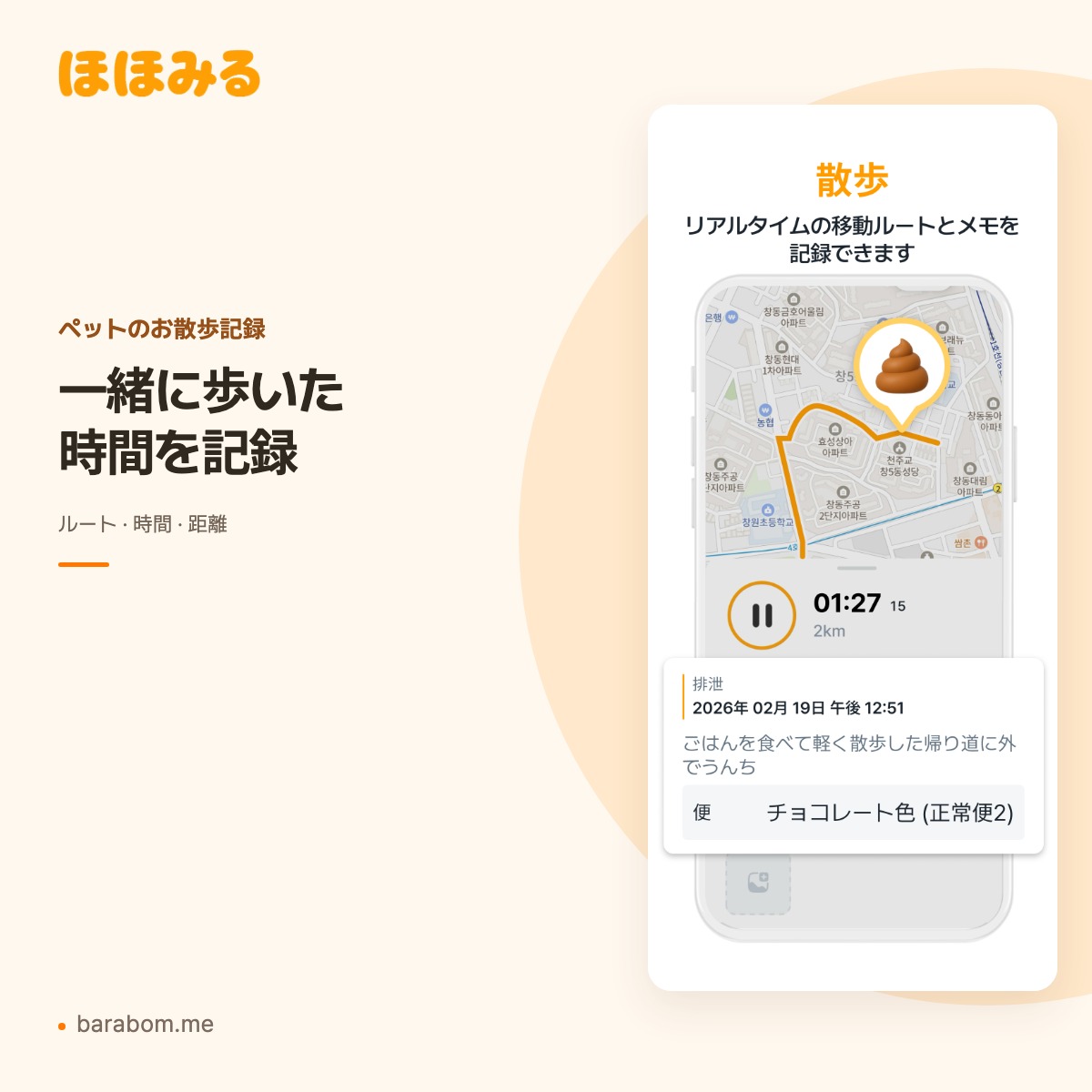 ほほみるのGPSお散歩ルート・時間・距離の記録画面
