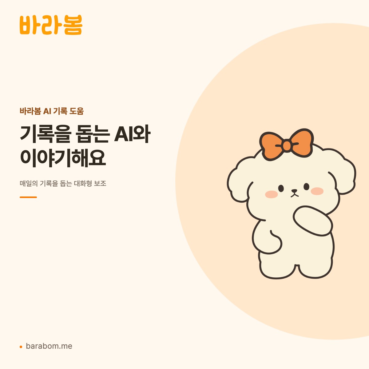 바라봄 반려동물 AI 대화와 기록 도움 소개