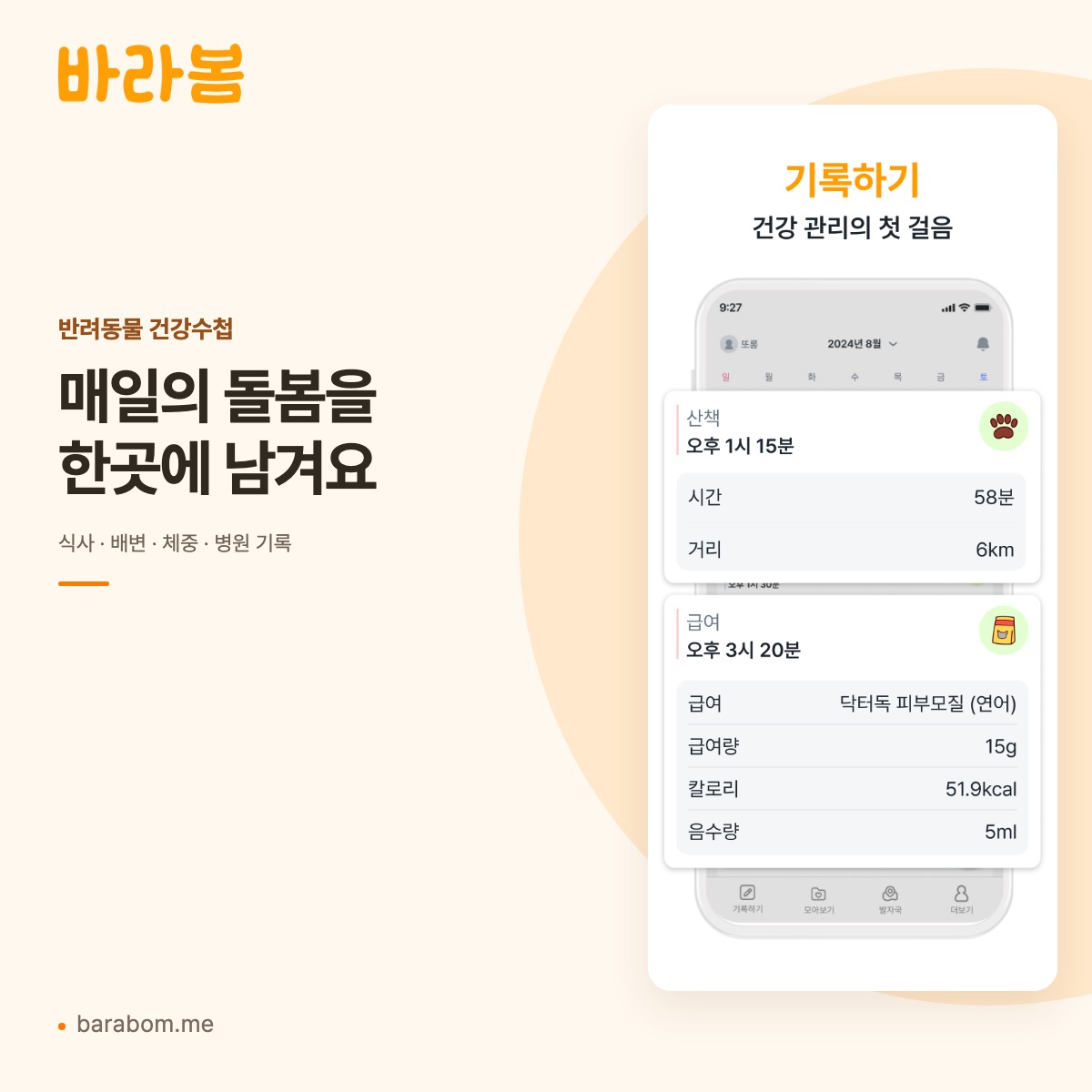 바라봄 건강수첩의 반려동물 일상 기록 화면