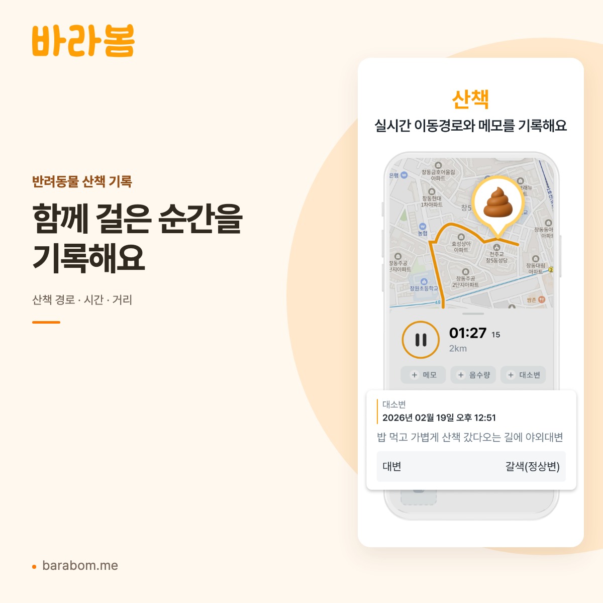 바라봄 앱의 GPS 산책 경로와 시간·거리 기록 화면
